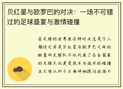贝红星与欧罗巴的对决：一场不可错过的足球盛宴与激情碰撞