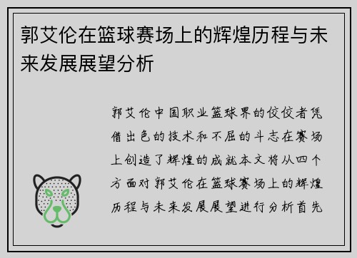 郭艾伦在篮球赛场上的辉煌历程与未来发展展望分析