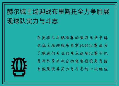 赫尔城主场迎战布里斯托全力争胜展现球队实力与斗志