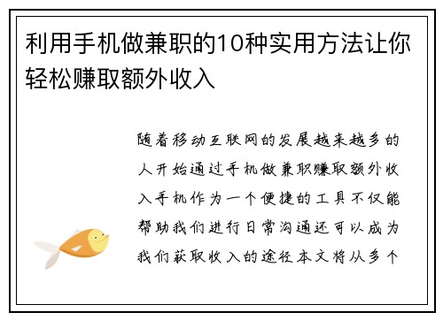 利用手机做兼职的10种实用方法让你轻松赚取额外收入