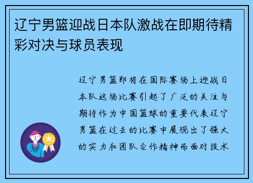 辽宁男篮迎战日本队激战在即期待精彩对决与球员表现