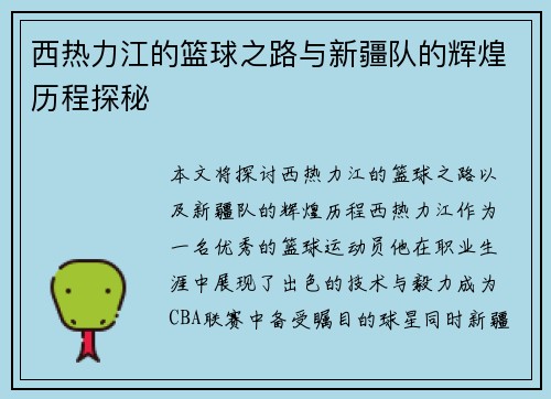 西热力江的篮球之路与新疆队的辉煌历程探秘
