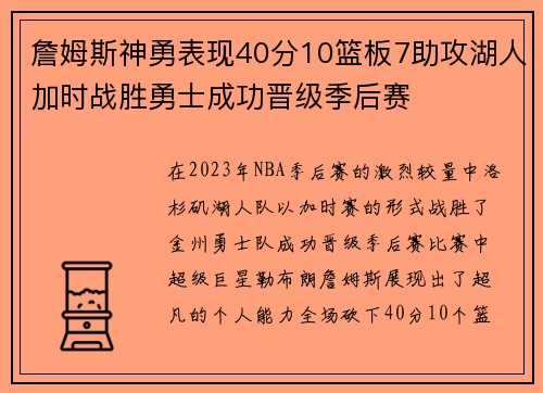 詹姆斯神勇表现40分10篮板7助攻湖人加时战胜勇士成功晋级季后赛