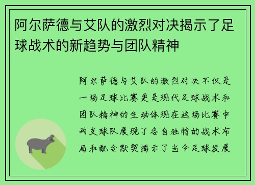 阿尔萨德与艾队的激烈对决揭示了足球战术的新趋势与团队精神