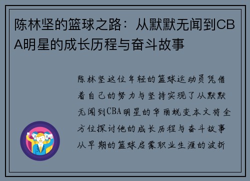 陈林坚的篮球之路：从默默无闻到CBA明星的成长历程与奋斗故事