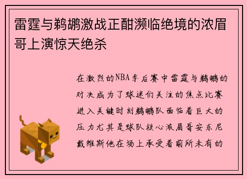 雷霆与鹈鹕激战正酣濒临绝境的浓眉哥上演惊天绝杀