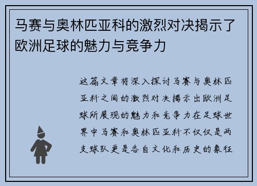 马赛与奥林匹亚科的激烈对决揭示了欧洲足球的魅力与竞争力