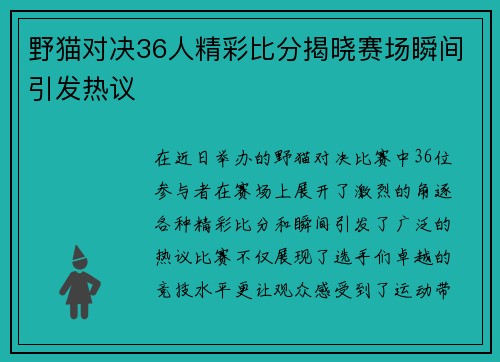 野猫对决36人精彩比分揭晓赛场瞬间引发热议