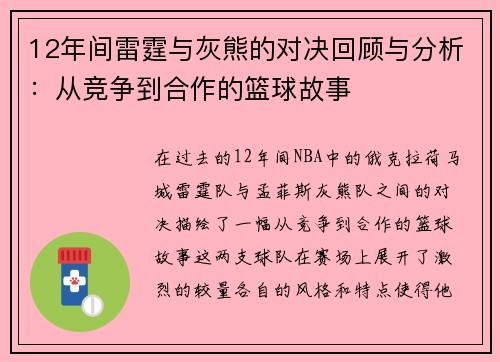 12年间雷霆与灰熊的对决回顾与分析：从竞争到合作的篮球故事