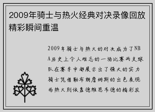 2009年骑士与热火经典对决录像回放精彩瞬间重温