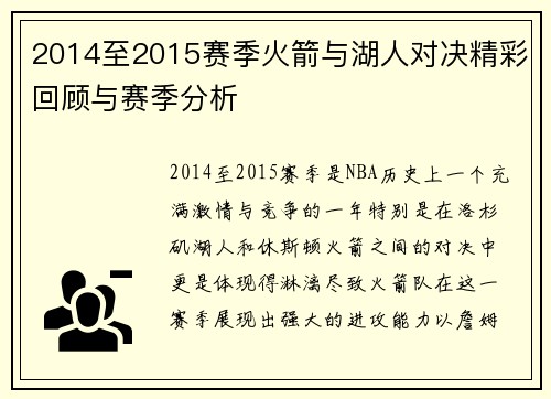 2014至2015赛季火箭与湖人对决精彩回顾与赛季分析