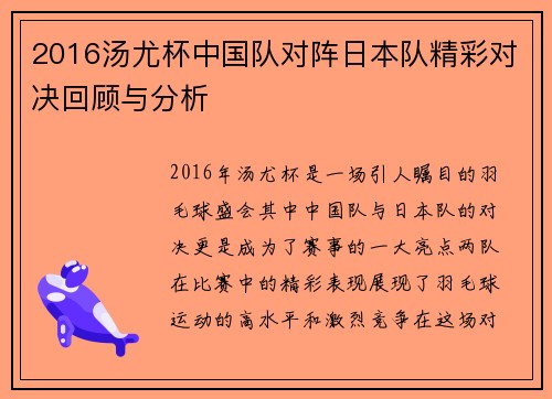 2016汤尤杯中国队对阵日本队精彩对决回顾与分析
