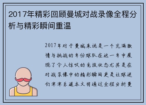 2017年精彩回顾曼城对战录像全程分析与精彩瞬间重温