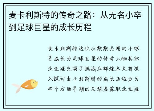 麦卡利斯特的传奇之路：从无名小卒到足球巨星的成长历程