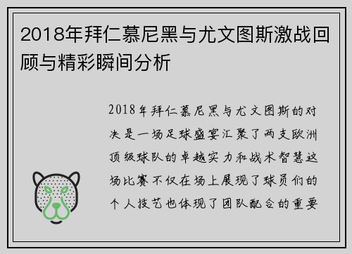 2018年拜仁慕尼黑与尤文图斯激战回顾与精彩瞬间分析