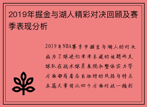 2019年掘金与湖人精彩对决回顾及赛季表现分析