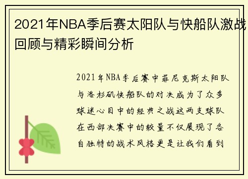 2021年NBA季后赛太阳队与快船队激战回顾与精彩瞬间分析