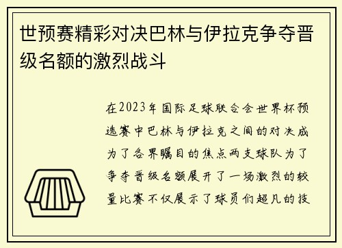 世预赛精彩对决巴林与伊拉克争夺晋级名额的激烈战斗