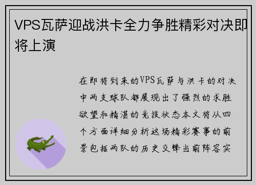 VPS瓦萨迎战洪卡全力争胜精彩对决即将上演