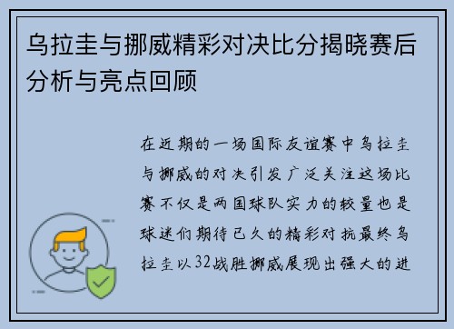 乌拉圭与挪威精彩对决比分揭晓赛后分析与亮点回顾