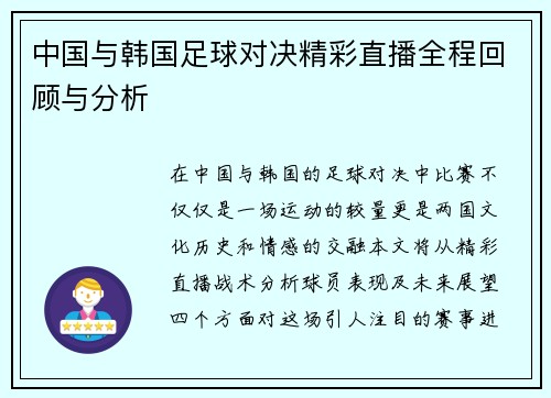 中国与韩国足球对决精彩直播全程回顾与分析