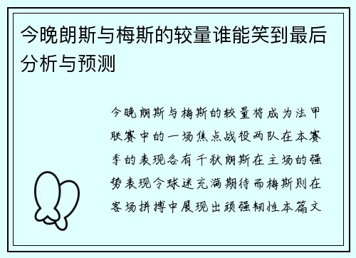 今晚朗斯与梅斯的较量谁能笑到最后分析与预测
