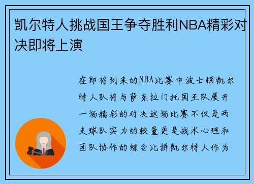 凯尔特人挑战国王争夺胜利NBA精彩对决即将上演