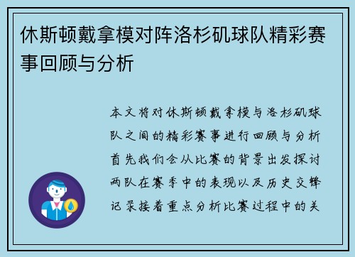 休斯顿戴拿模对阵洛杉矶球队精彩赛事回顾与分析