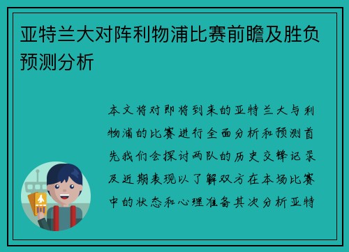 亚特兰大对阵利物浦比赛前瞻及胜负预测分析