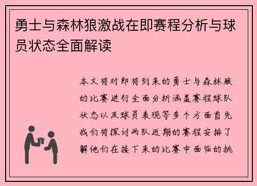 勇士与森林狼激战在即赛程分析与球员状态全面解读