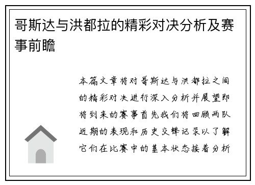 哥斯达与洪都拉的精彩对决分析及赛事前瞻