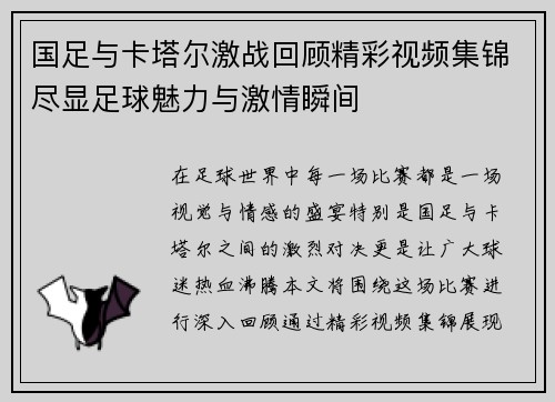 国足与卡塔尔激战回顾精彩视频集锦尽显足球魅力与激情瞬间