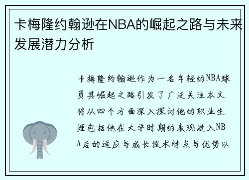 卡梅隆约翰逊在NBA的崛起之路与未来发展潜力分析