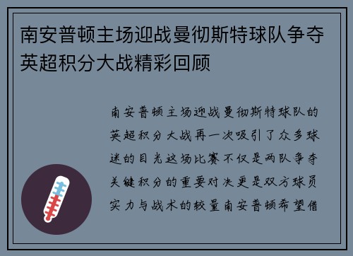 南安普顿主场迎战曼彻斯特球队争夺英超积分大战精彩回顾