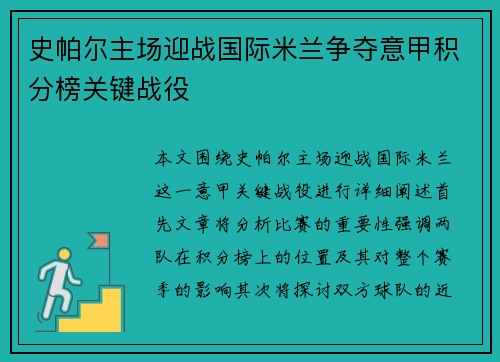 史帕尔主场迎战国际米兰争夺意甲积分榜关键战役