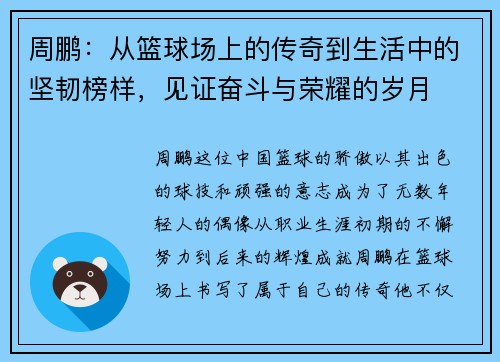 周鹏：从篮球场上的传奇到生活中的坚韧榜样，见证奋斗与荣耀的岁月