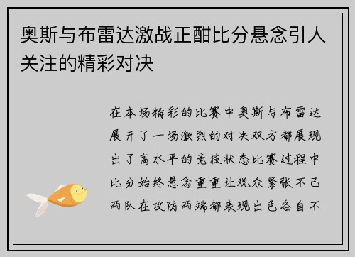 奥斯与布雷达激战正酣比分悬念引人关注的精彩对决