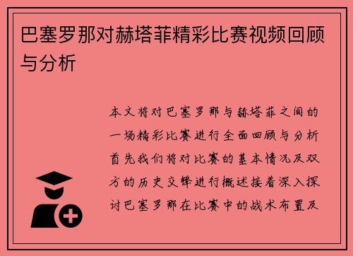 巴塞罗那对赫塔菲精彩比赛视频回顾与分析