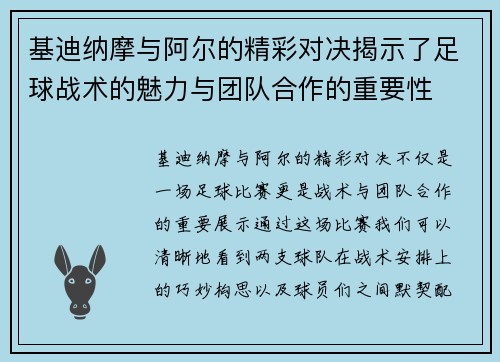 基迪纳摩与阿尔的精彩对决揭示了足球战术的魅力与团队合作的重要性