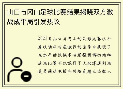 山口与冈山足球比赛结果揭晓双方激战成平局引发热议