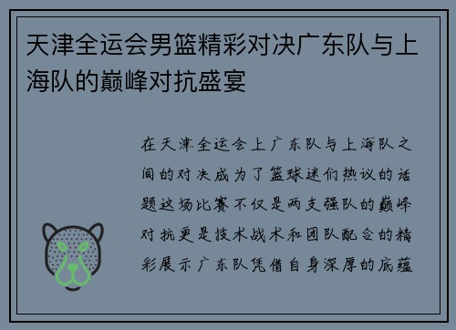 天津全运会男篮精彩对决广东队与上海队的巅峰对抗盛宴