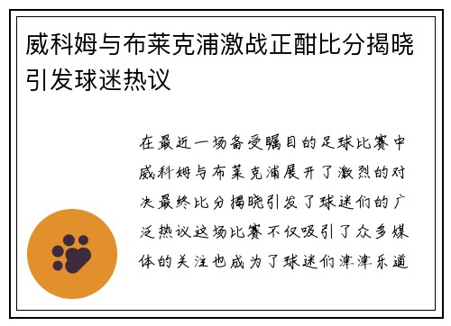 威科姆与布莱克浦激战正酣比分揭晓引发球迷热议