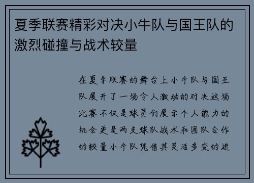 夏季联赛精彩对决小牛队与国王队的激烈碰撞与战术较量