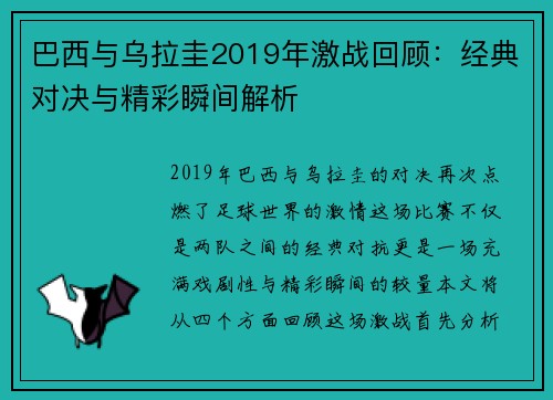 巴西与乌拉圭2019年激战回顾：经典对决与精彩瞬间解析