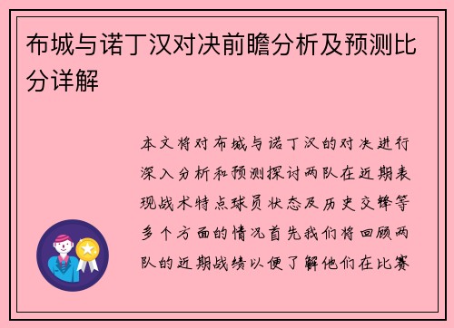布城与诺丁汉对决前瞻分析及预测比分详解