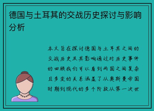 德国与土耳其的交战历史探讨与影响分析