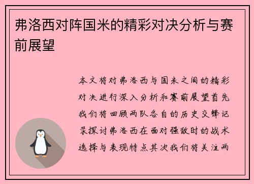 弗洛西对阵国米的精彩对决分析与赛前展望
