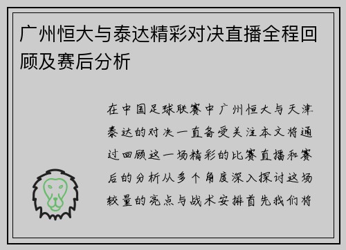 广州恒大与泰达精彩对决直播全程回顾及赛后分析