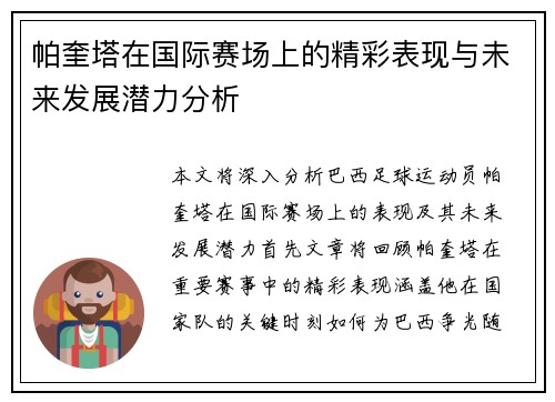 帕奎塔在国际赛场上的精彩表现与未来发展潜力分析