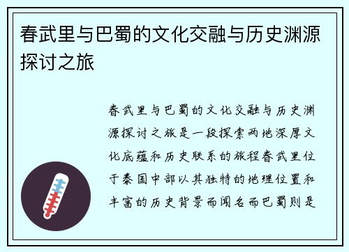 春武里与巴蜀的文化交融与历史渊源探讨之旅